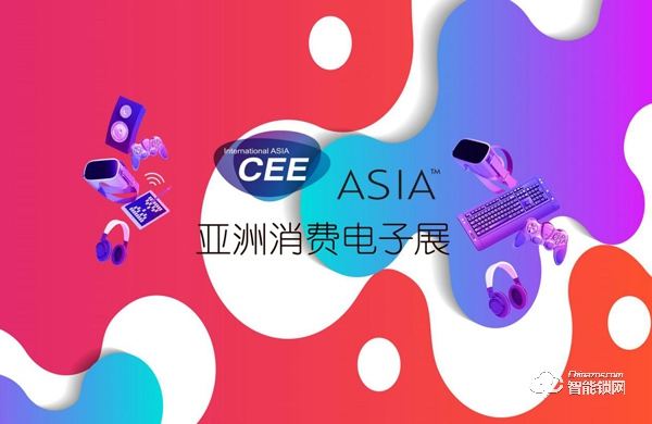 2021亞洲消費(fèi)電子展CEEASIA啟動(dòng)三周銷售近6成