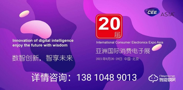 2021亞洲消費(fèi)電子展CEEASIA啟動(dòng)三周銷售近6成