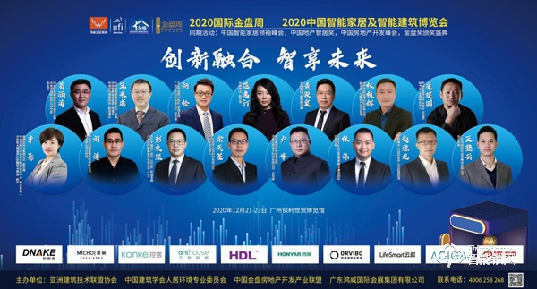 2020中國(guó)智能家居及智能建筑博覽會(huì)12月廣州舉辦