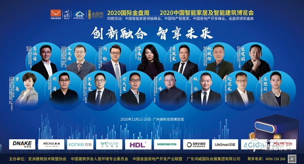 2020中國(guó)智能家居及智能建筑博覽會(huì)
