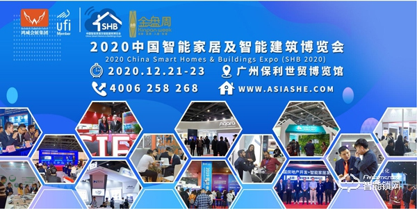2020中國(guó)智能家居及智能建筑博覽會(huì)