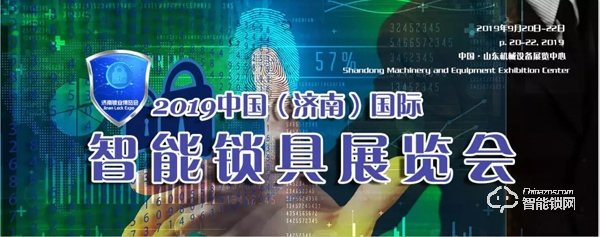 【9.20-22】濟(jì)南鎖業(yè)博覽會(huì)，匯集杜魯克、愛獅盾、東風(fēng)鎖藝、好太太、聯(lián)想智能鎖等明星品牌，展示鎖業(yè)新技術(shù)、產(chǎn)品、科技及物聯(lián)