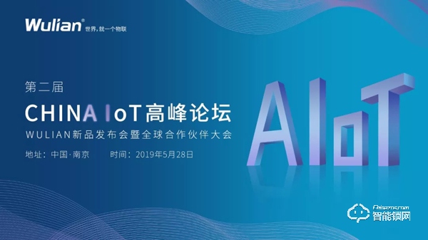 第二屆CHINA IoT｜WULIAN新品發(fā)布會(huì)暨全球合作伙伴大會(huì)誠(chéng)邀您參加