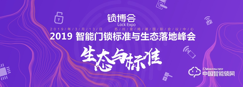 姑蘇懷古， 2019 智能門鎖標(biāo)準(zhǔn)與生態(tài)落地峰會(huì)報(bào)名啟動(dòng)