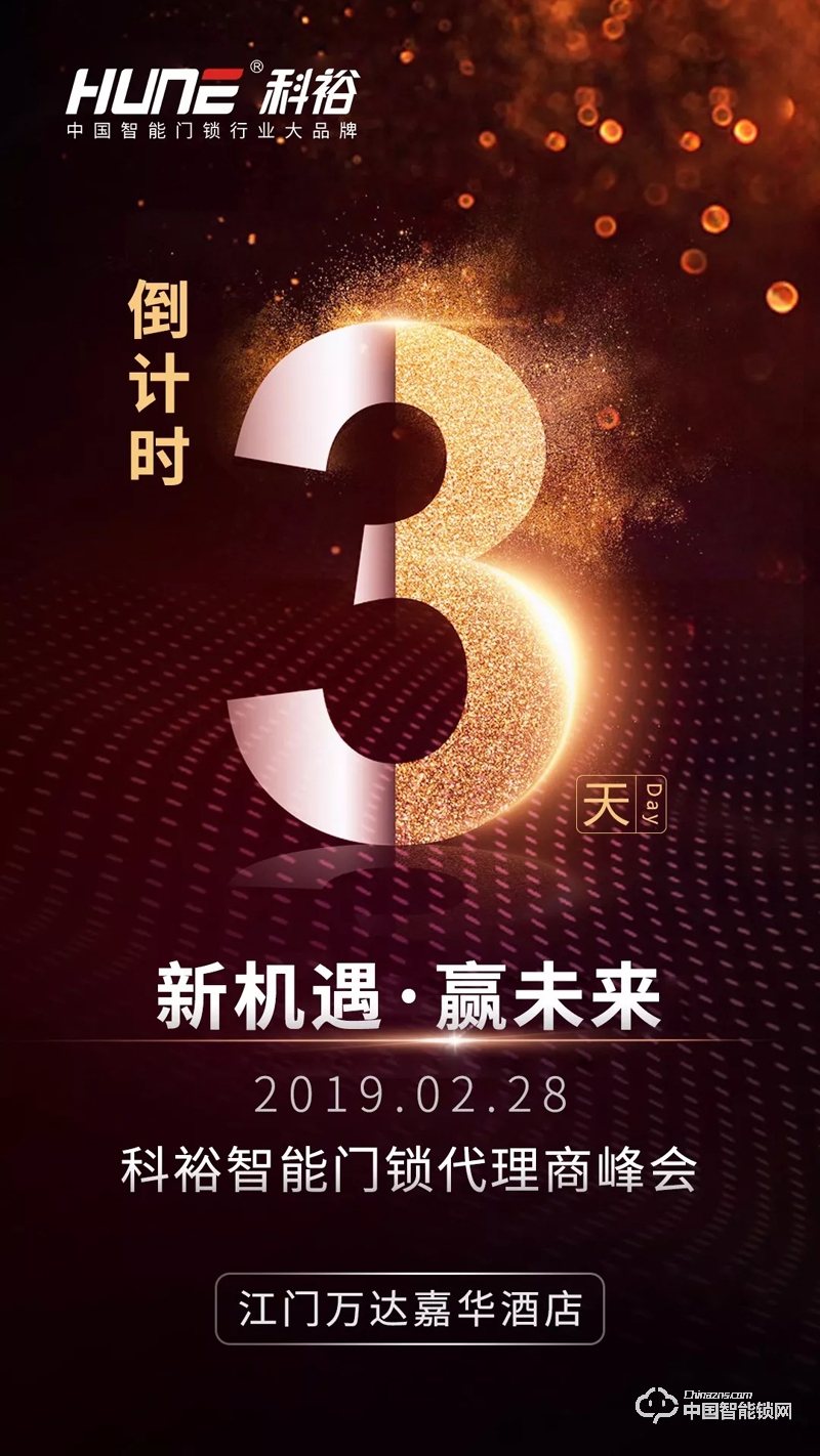 科裕2019智能鎖商峰會(huì)進(jìn)入倒計(jì)時(shí)，重磅信息提前看！