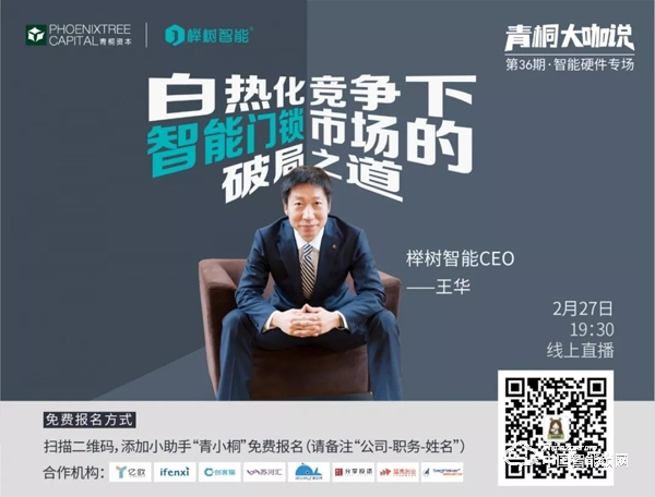 活動倒計時 | 櫸樹智能王華：白熱化競爭下，智能門鎖市場的破局之道