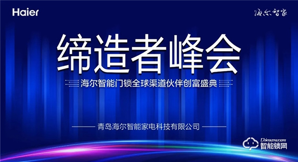 締造者峰會||海爾智能門鎖全球渠道伙伴創(chuàng)富盛典