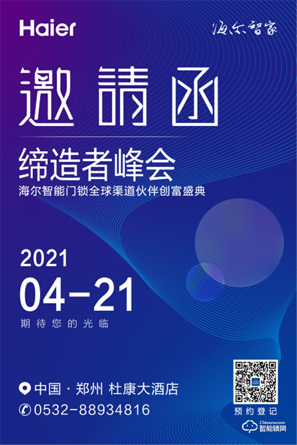 締造者峰會||海爾智能門鎖全球渠道伙伴創(chuàng)富盛典