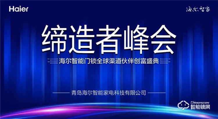 締造者峰會(huì)||海爾智能門鎖全球渠道伙伴創(chuàng)富盛典