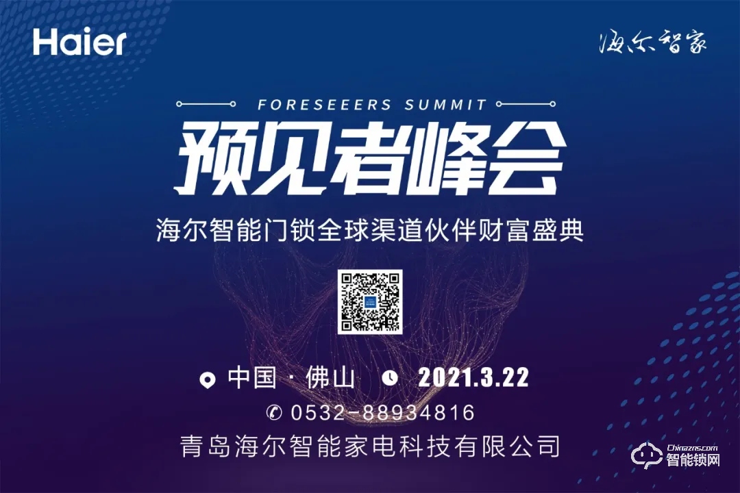 ?峰會(huì)預(yù)告 | 3月22日，海爾智能門鎖全球渠道伙伴財(cái)富盛典與您相約佛山！