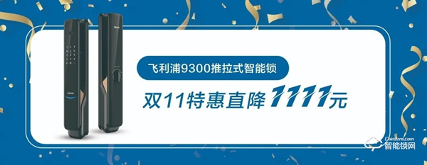 3折？降價(jià)？飛利浦智能鎖雙11搶先劇透！