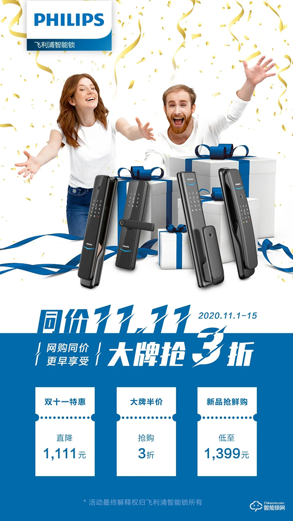 3折？降價(jià)？飛利浦智能鎖雙11搶先劇透！