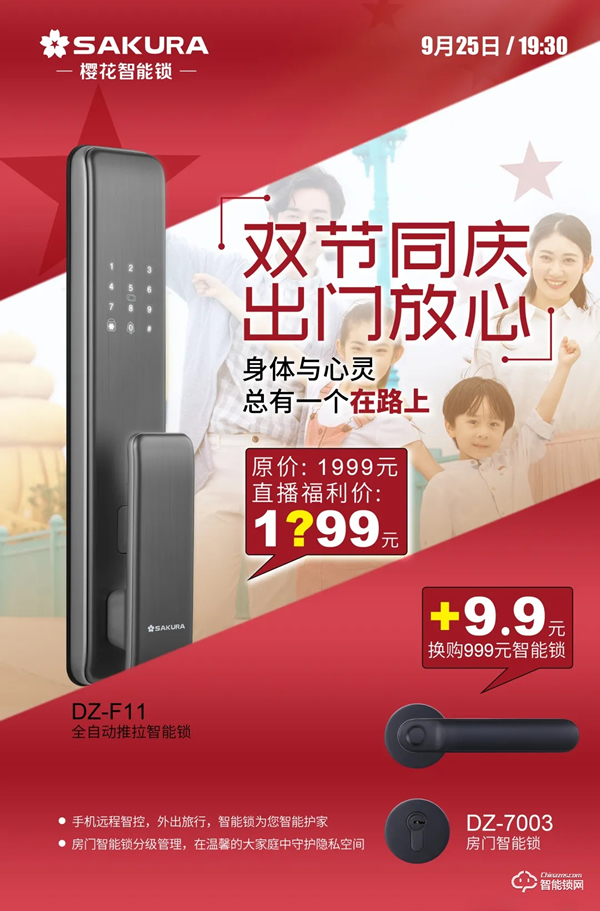 今晚19:30，櫻花智能鎖雙節(jié)同慶總裁親售直播放價狂歡！