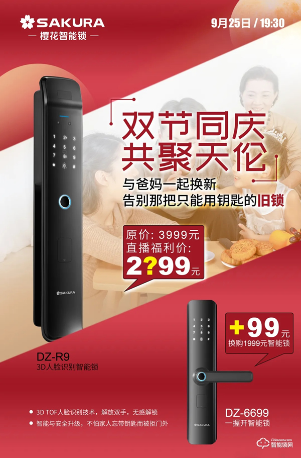 今晚19:30，櫻花智能鎖雙節(jié)同慶總裁親售直播放價狂歡！