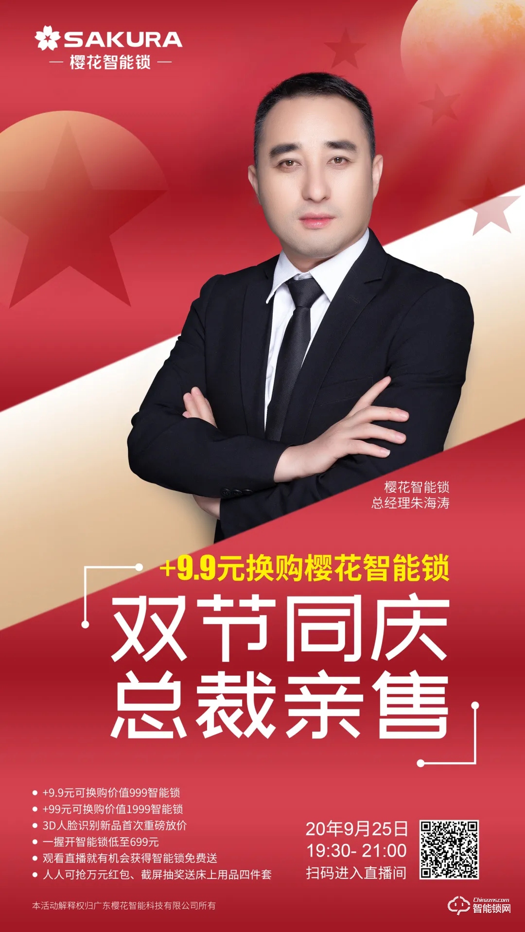 今晚19:30，櫻花智能鎖雙節(jié)同慶總裁親售直播放價(jià)狂歡！