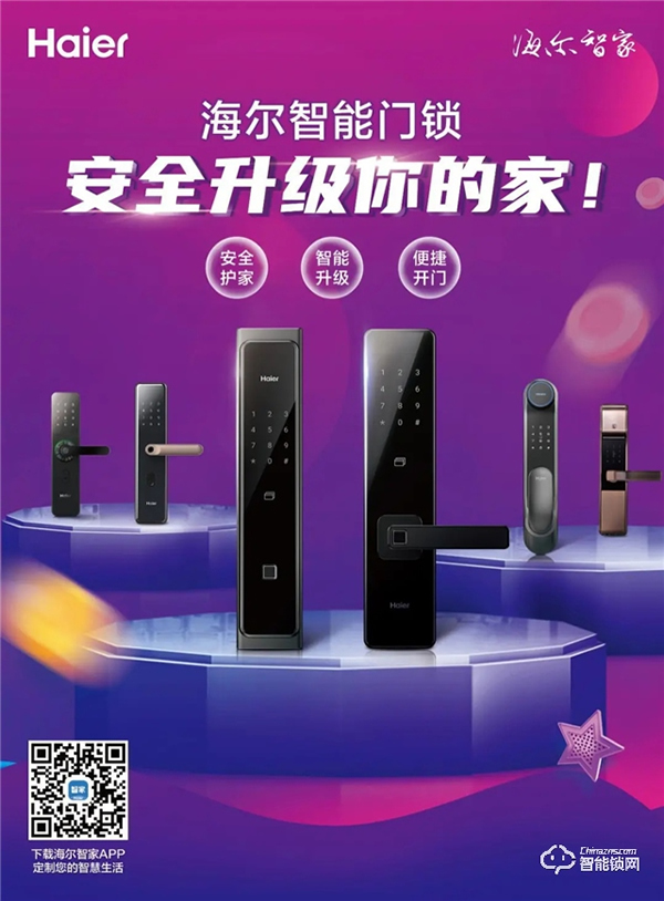 海爾智能門鎖鉅惠狂歡，勁爆好物Fun肆嗨！