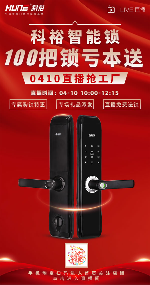 直播福利！科裕超跑智能門鎖炫酷來(lái)襲，抽獎(jiǎng)免費(fèi)送！