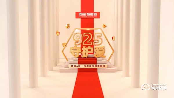 頂固A股上市周年慶，智能鎖感恩回饋活動(dòng)全國(guó)上線