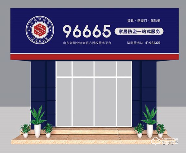 “96665家居防盜一站式服務(wù)平臺(tái)”重磅來(lái)襲，山東省鎖業(yè)協(xié)會(huì)掀起鎖具行業(yè)巨大變革！