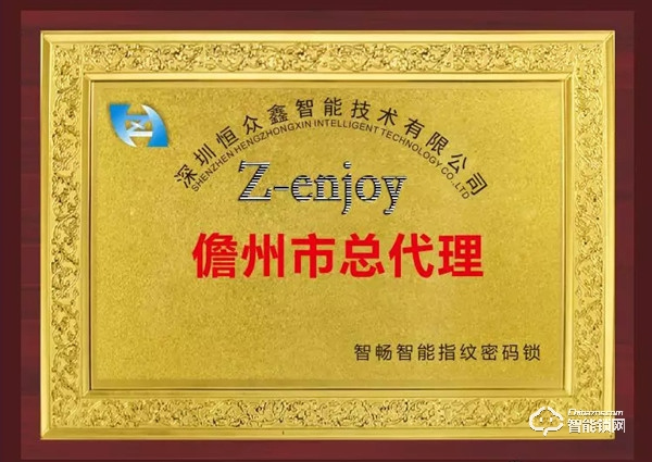 熱烈慶祝恒眾鑫Z-enjoy海南儋州智能鎖代理商簽約成功