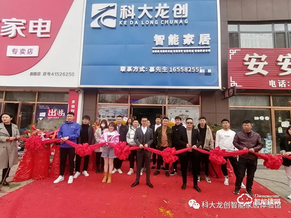 開店捷報 | 科大龍創(chuàng)·智能家居（鐵嶺旗艦店）隆重開業(yè)！