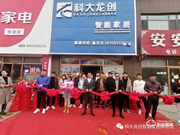 開店捷報 | 科大龍創(chuàng)·智能家居（鐵嶺旗艦店）隆重開業(yè)！