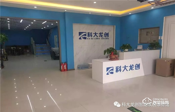 科大龍創(chuàng)·智能家居（鐵嶺旗艦店）揚(yáng)帆起航