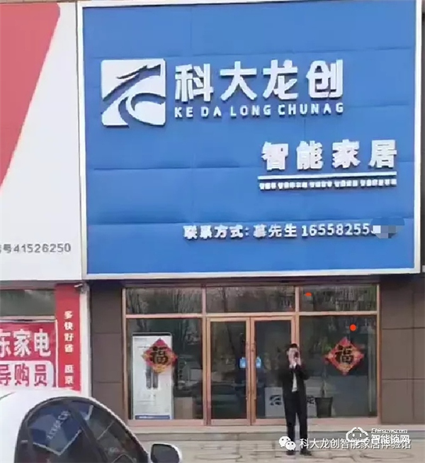 科大龍創(chuàng)·智能家居（鐵嶺旗艦店）揚(yáng)帆起航