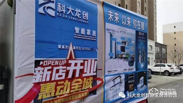 科大龍創(chuàng)·智能家居（鐵嶺旗艦店）揚(yáng)帆起航