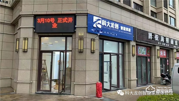 熱烈祝賀“科大龍創(chuàng)智能家居（浙江嵊州店）310盛大開業(yè)”