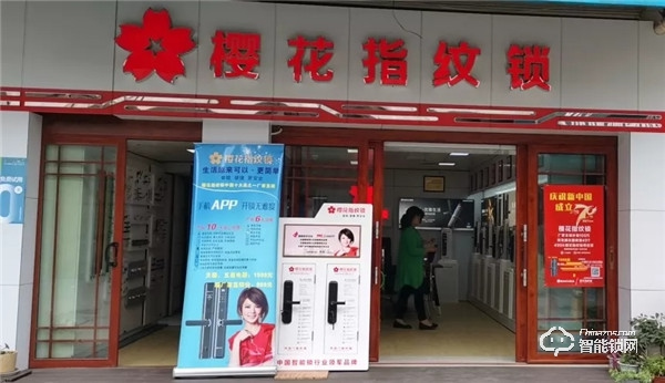 新店報(bào)到 | 櫻花智能鎖迎來數(shù)家新成員