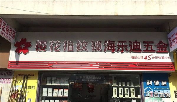 新店報(bào)到 | 櫻花智能鎖迎來數(shù)家新成員