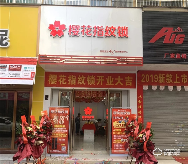 新店報(bào)到 | 櫻花智能鎖迎來數(shù)家新成員