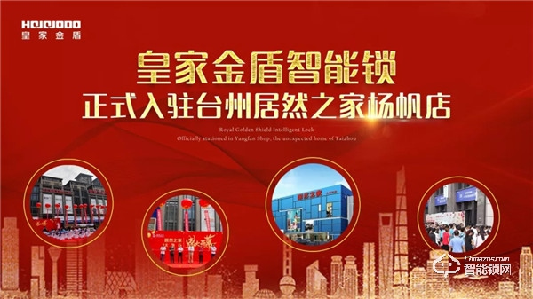 楊帆起航 全城綻放 | 皇家金盾智能鎖臺州新店即將開業(yè)