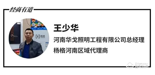 為什么選擇楊格智能門鎖？河南代理王少華這樣說......