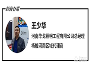 ?為什么選擇楊格智能門(mén)鎖？河南代理王少華這樣說(shuō)......