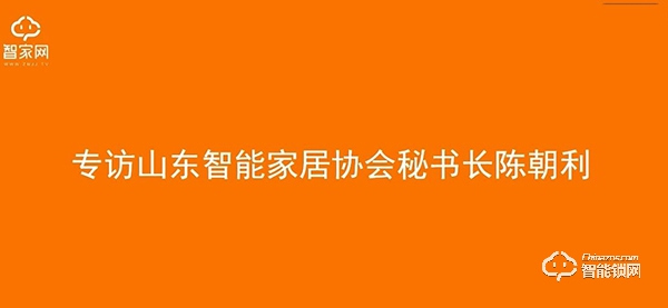 【山東鎖博會(huì)】中國(guó)智能鎖網(wǎng)專(zhuān)訪山東智能家居協(xié)會(huì)秘書(shū)長(zhǎng)陳朝利