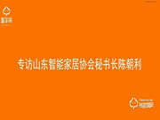 【山東鎖博會】中國智能鎖網專訪山東智能家居協(xié)會秘書長陳朝利