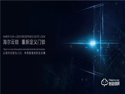 海爾御?S70即將發(fā)布，正式開啟智能門鎖“物聯(lián)”新時(shí)代