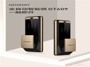 歐萊斯頓全自動(dòng)智能鎖GT609上市   開(kāi)啟智慧生活新體驗(yàn)