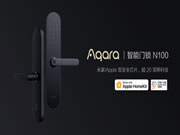 Aqara智能門鎖N100重磅上市，兼容HomeKit與米家智能家居雙生態(tài)！