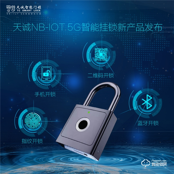 黑科技 || 天誠(chéng)重磅發(fā)布NB-IoT 5G智能掛鎖