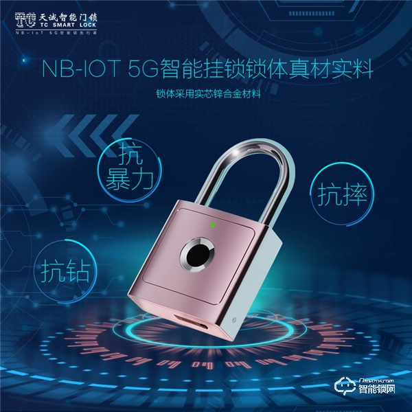 黑科技 || 天誠(chéng)重磅發(fā)布NB-IoT 5G智能掛鎖