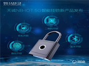黑科技 || 天誠重磅發(fā)布NB-IoT 5G智能掛鎖