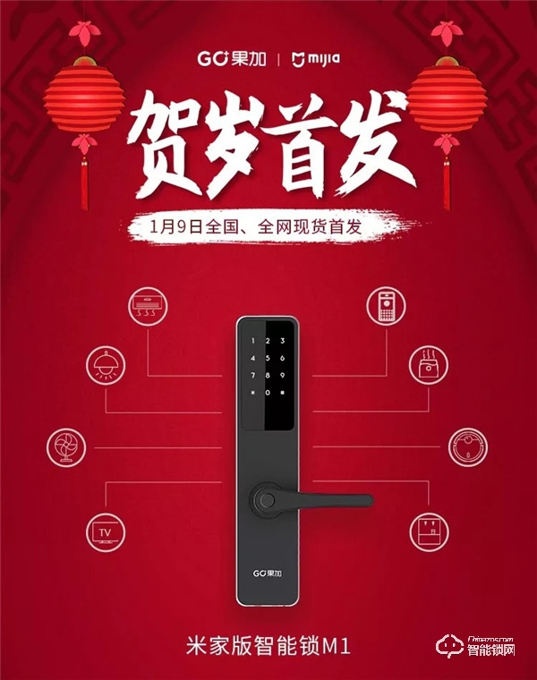 上新 | 果加M1（米家版）智能門鎖全國全網(wǎng)賀歲首發(fā)