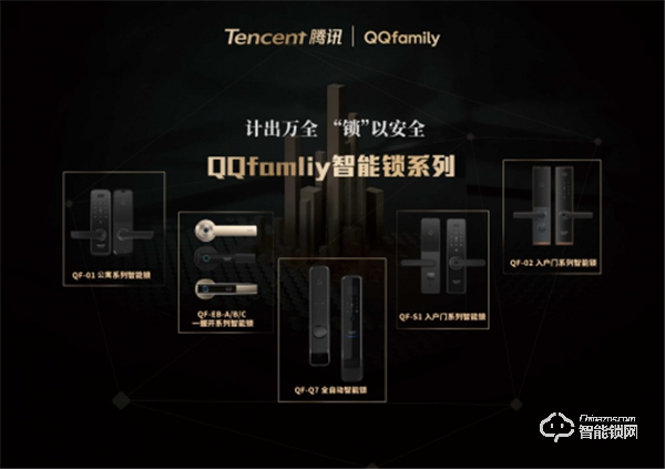 萬人矚目 隆重出場 | QQfamily智能門鎖正式發(fā)布！