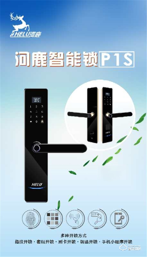 河鹿全新智能鎖P1S正式發(fā)布，價(jià)格799元！超高性價(jià)比，你值得擁有！