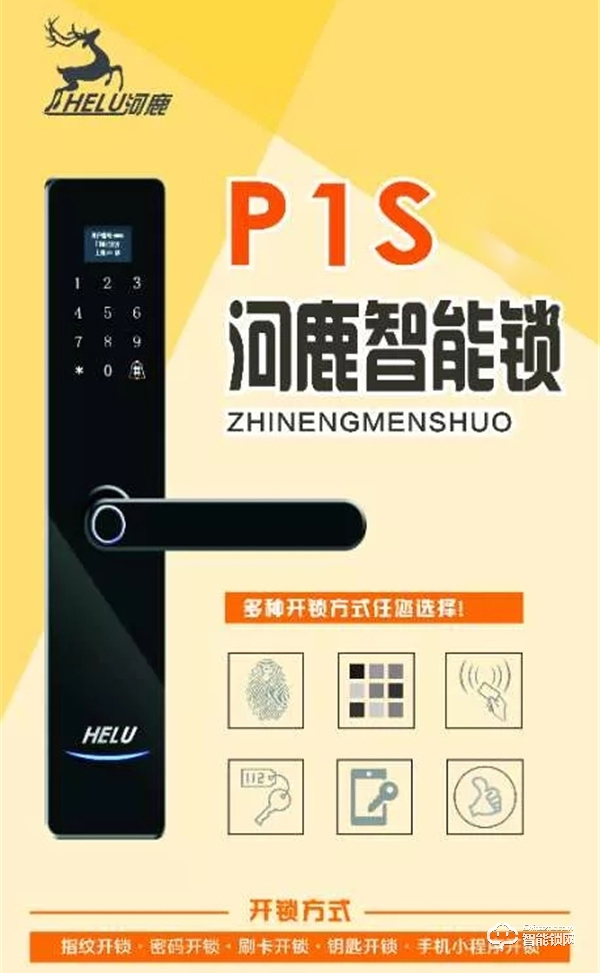 河鹿全新智能鎖P1S正式發(fā)布，價(jià)格799元！超高性價(jià)比，你值得擁有！