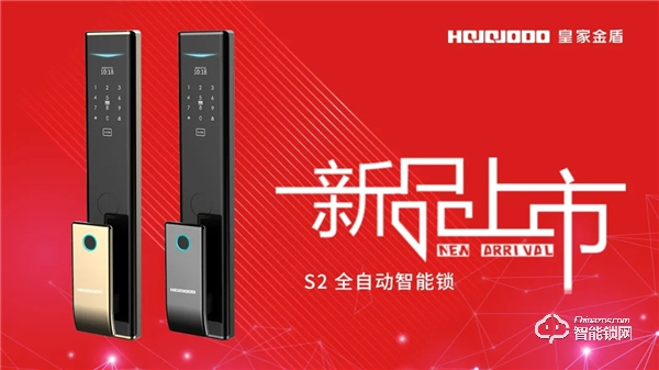 萬眾矚目，星光閃耀 | 皇家金盾S2全自動智能鎖新品上市