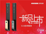 萬眾矚目，星光閃耀 | 皇家金盾S2全自動(dòng)智能鎖新品上市